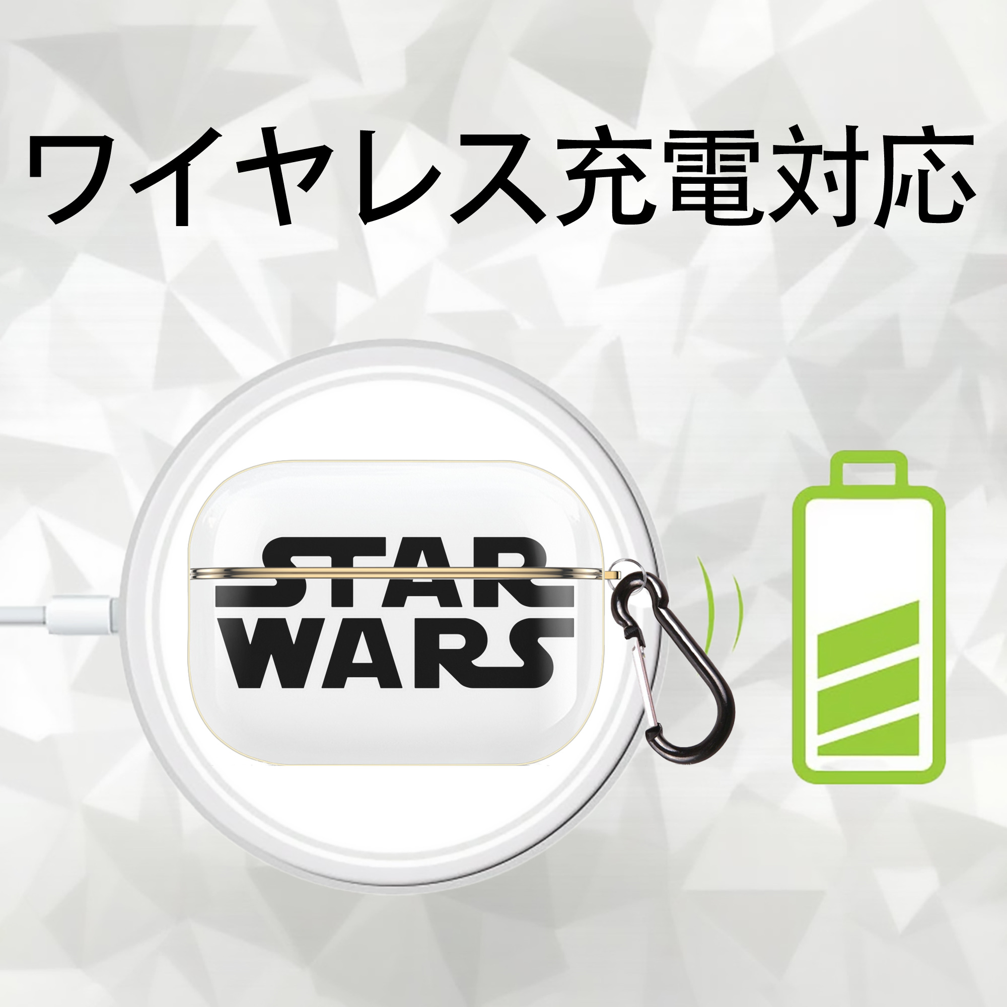 スター・ウォーズ Star Wars 【AirPods Pro用】ハードシェル保護ケース｜耐衝撃・防指紋・カラビナ付き商品仕様